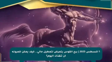 1 أغسطس 2025 | برج القوس يتعرض لتعطيل مالي.. كيف يمكن للمرونة أن تنقذك اليوم؟